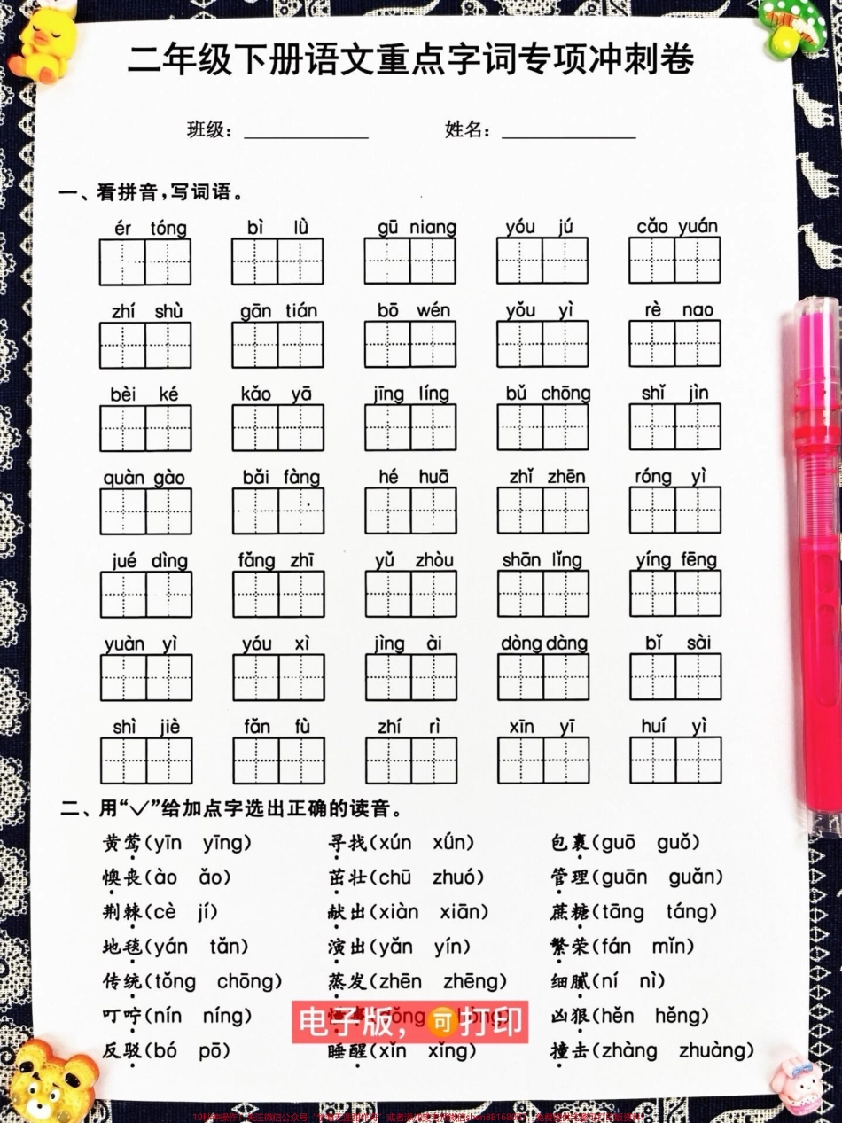 二年级下册语文重点字词专项冲刺卷期末复习重点资料老师精心整理家长给孩子打印出来测试吧！#二年级下册语文 #二年级语文字词 #二年级语文期末重点.pdf_第2页