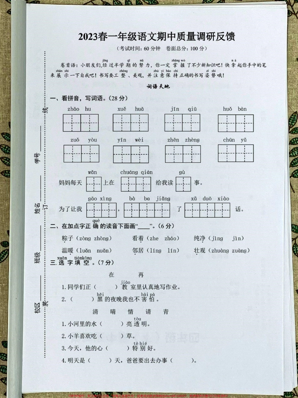 一年级下册语文期中检测卷还没有考的期中考试的家长收藏给孩子打印出来提前练习练习#一年级语文下册 #必考考点 #期中测试卷 #期中考试 #期中复习.pdf_第1页
