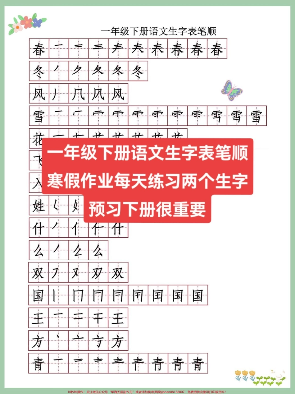 一年级下册语文生字表笔顺寒假作业每天练一年级下册语文生字表笔顺寒假作业每天练习两个生字预习下册很重要快打印出来给孩子练一练#寒假作业 #一年级语文 #一年级重点知识归纳 #知识点总结 #一年级下册.pdf_第1页