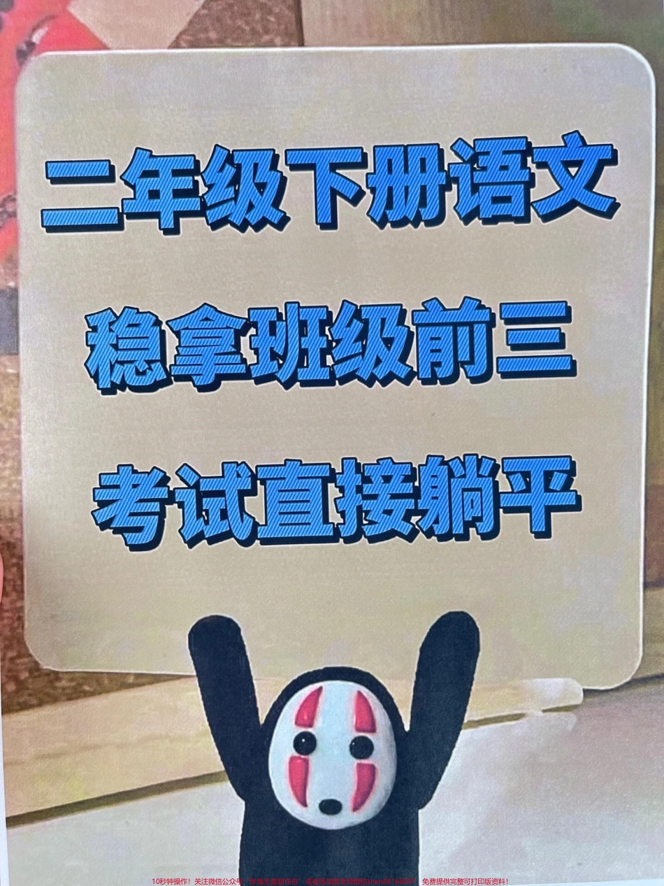 二年级语文期末重点必备拔高专项训练资料老师精心整理期末复习必备家长打印出来给孩子学习吧！#二年级语文下册 #二年级语文期末复习 #二年级语文拔高专项训练 #二年级期末重点 #二年级语文.pdf_第1页