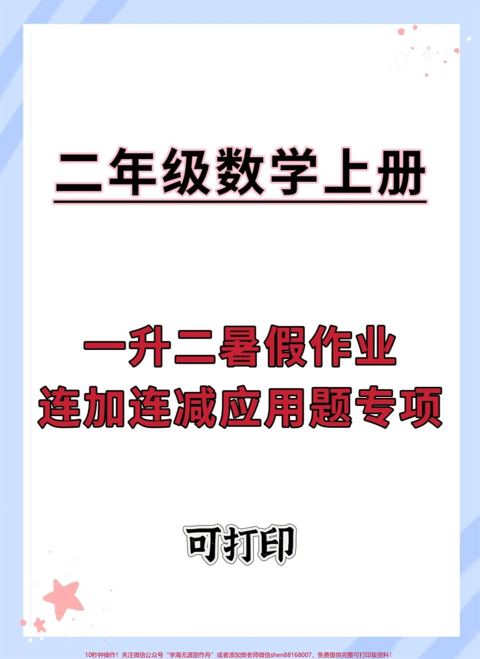 一升二数学暑假作业易错题汇总#暑假充电计划#暑假预习 #一升二 #暑假 #二年级数学复习计划.pdf_第1页