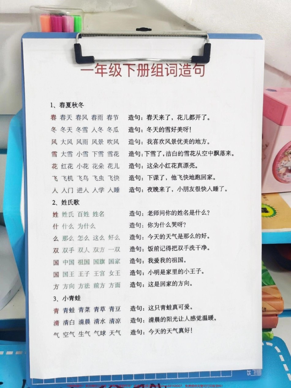 一年级下册组词造句语文就是需要提前预习一年级下册组词造句既能够识字又能够组词还能练习造句弯道超车寒假每天晨读15分钟#一年级语文 #一年级语文下册组词造句#语文组词造句.pdf_第1页