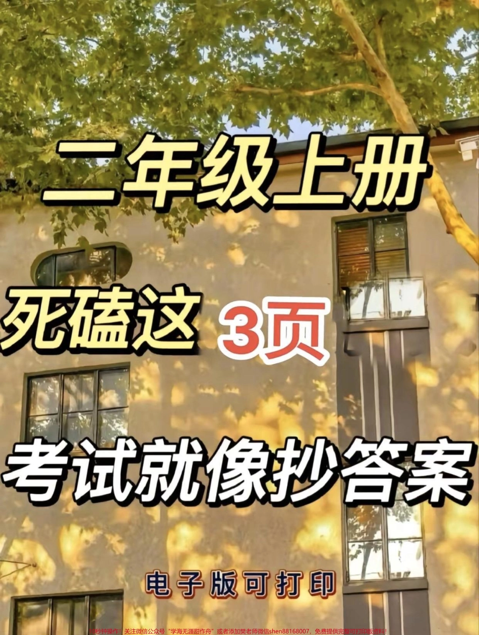 二年级语文上册期中必考必背内容日积月累和课文背诵内容不仅要会背而且还要会写家长们打印一份给孩子练一练吧#二年级上册语文 #二年级 #期中考前复习 #必考考点 #期中复习.pdf_第1页