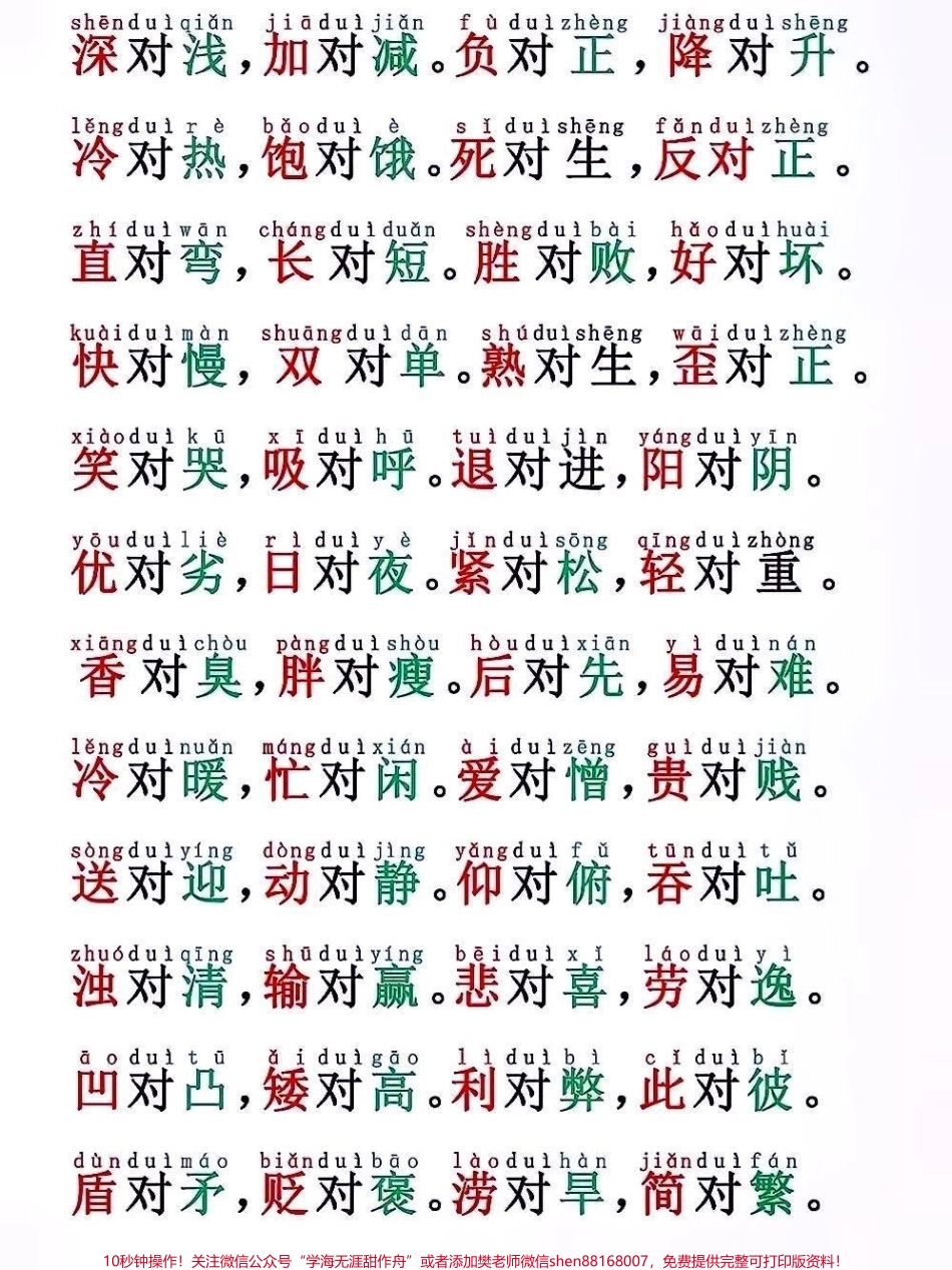 一年级语文反义词对子歌#关注我持续更新小学知识 #小学语文 #小学语文知识点 #一年级语文 #反义词 @抖音小助手 @抖音创作者中心 @抖音广告助手 @抖音DOU+上热门.pdf_第2页