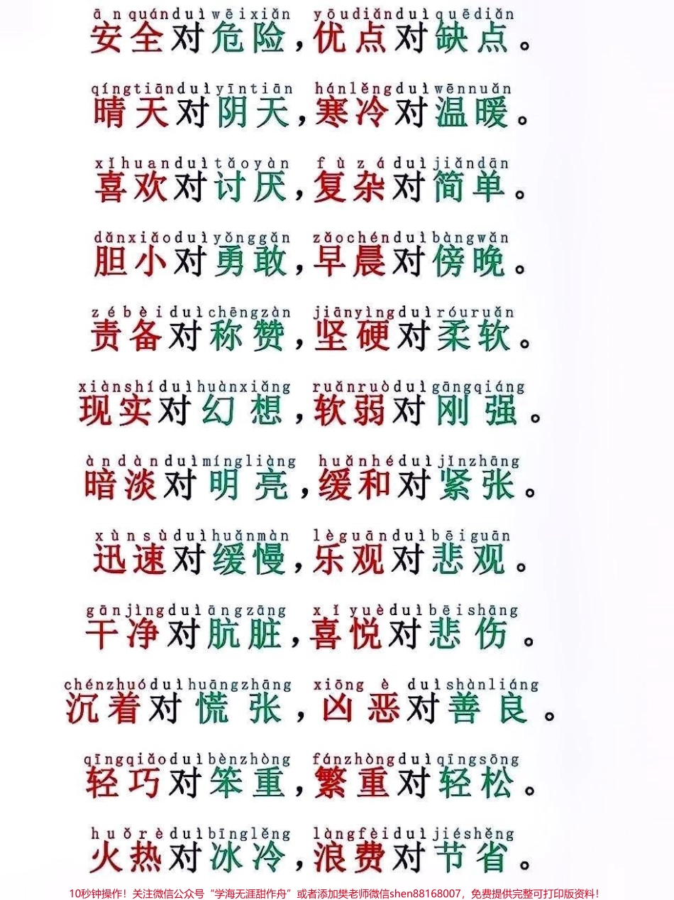 一年级语文反义词对子歌#关注我持续更新小学知识 #小学语文 #小学语文知识点 #一年级语文 #反义词 @抖音小助手 @抖音创作者中心 @抖音广告助手 @抖音DOU+上热门.pdf_第3页