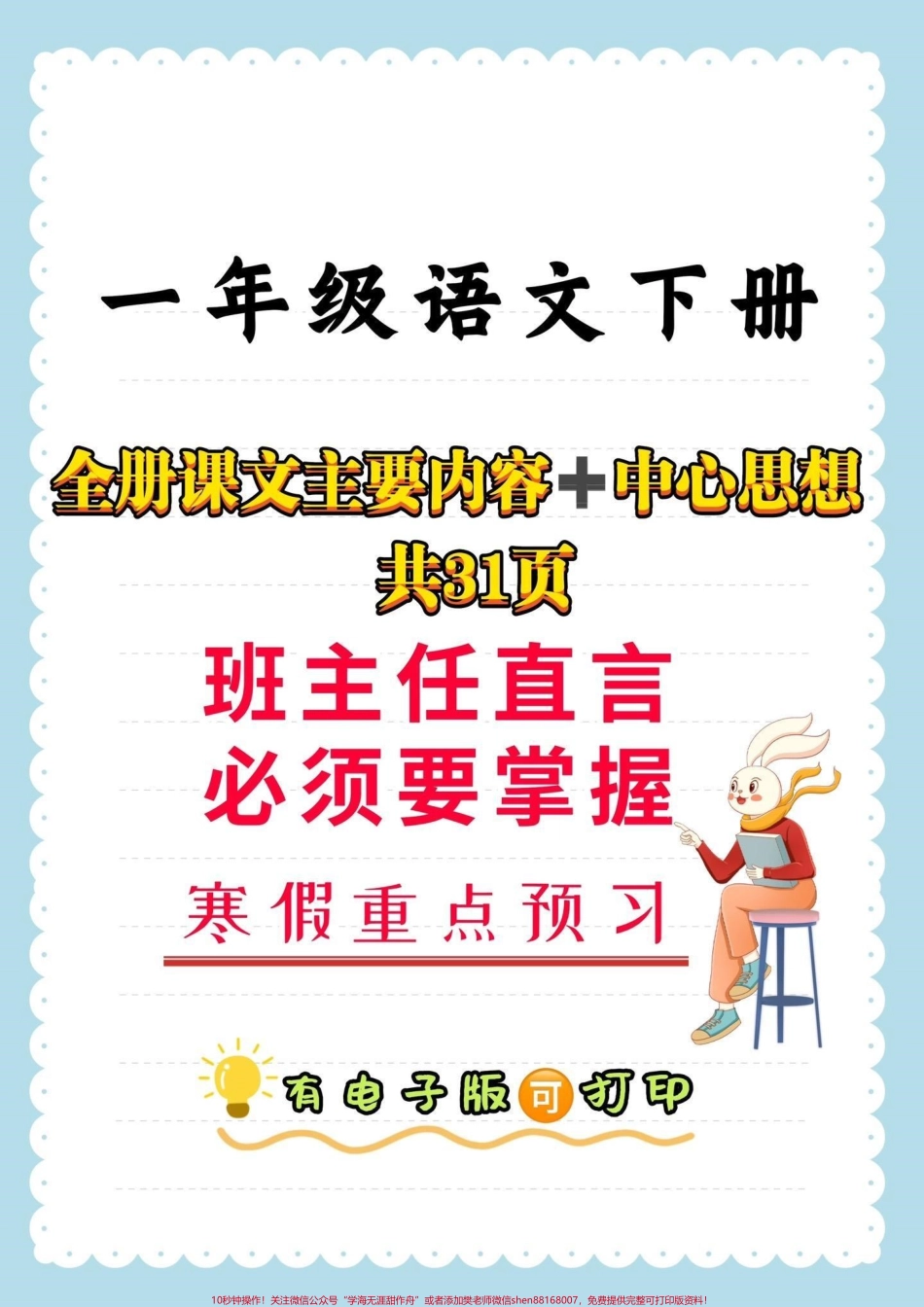 一年级语文全册课文主要内容➕中心思想一年级语文下册全册课文主要容➕中心思想#课文内容#中心思想#一年级#一年级语文 #家长收藏孩子受益.pdf_第1页