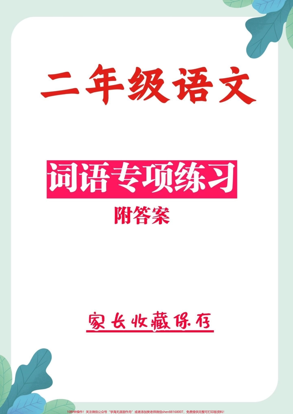 二年级语文上册词语专项训练二年级语文上册词语专项训练（含答案）#词语搭配 #二年级#二年级语文 #家长收藏孩子受益 #小学语文知识点.pdf_第1页