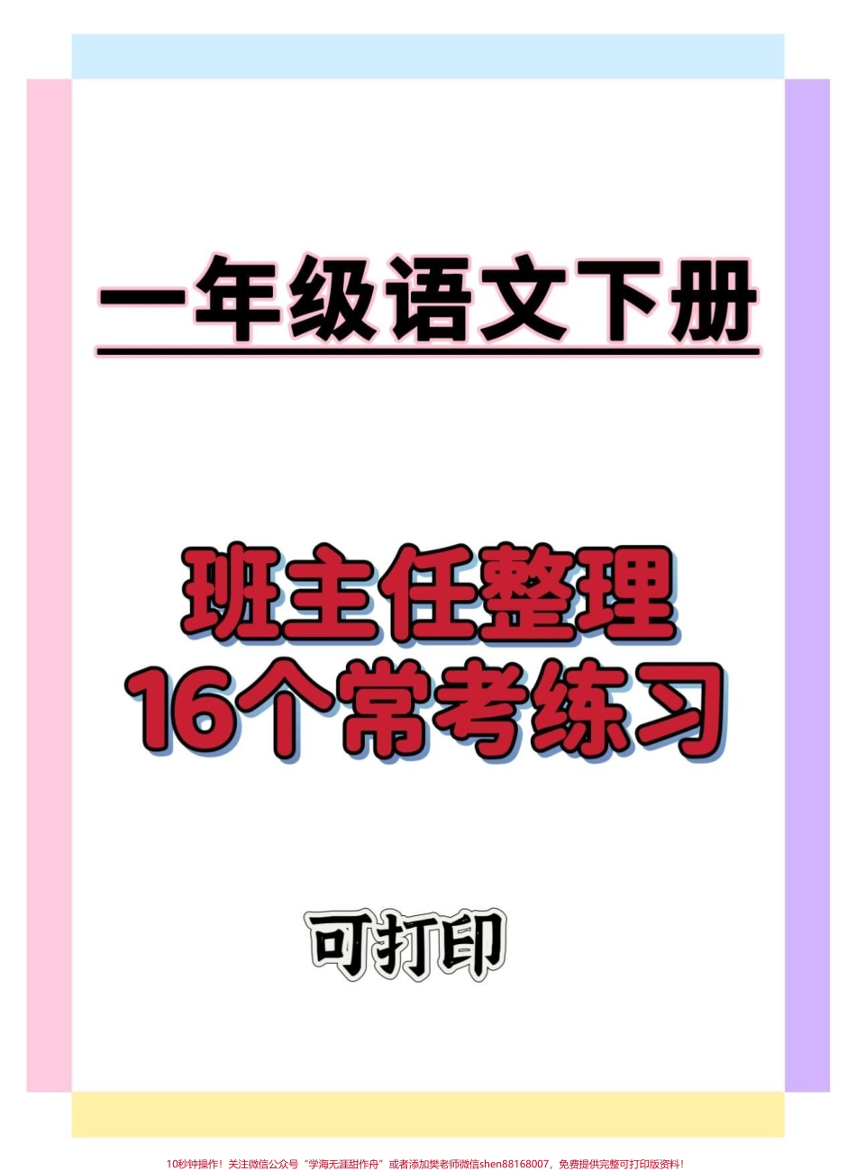 一下语文重点必考专项练习#一年级语文下册 #一年级重点知识归纳 #学习资料分享 #必考考点 #家长收藏孩子受益.pdf_第1页