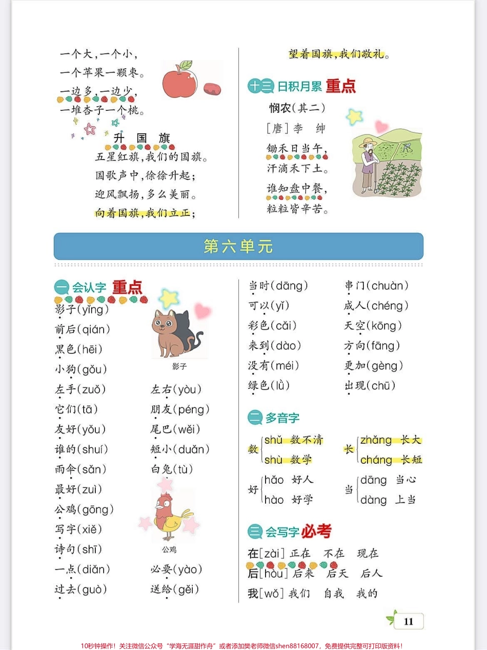 一年级语文上册基础知识总结八大单元一年级语文上册基础知识总结八大单元提前知道#学霸秘籍 #小学语文怎么学 #每天学习一点点进步一点点 #关注我持续更新小学知识 #期末考试.pdf_第3页