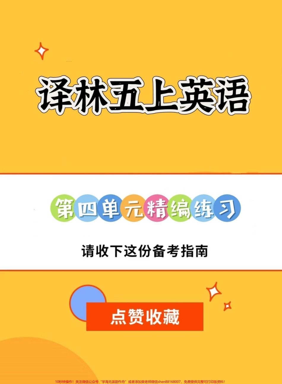译林版五年级上册英语第三单元精编练习译林版五年级上册英语第四单元精编练习#五年级 #英语 #译林版英语 #五年级英语 #译林英语五年级.pdf_第1页
