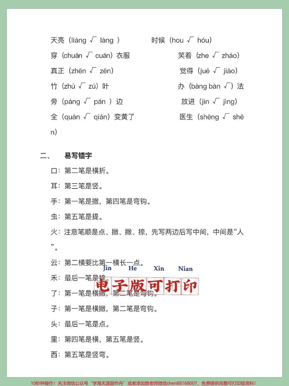 一年级语文上册期末必掌握易读错一年级语文上册期末必掌握易读错易写错字汇总#寒假充电计划 #一年级语文 #小学语文知识点 #易写错的字 #易读错的词.pdf_第2页