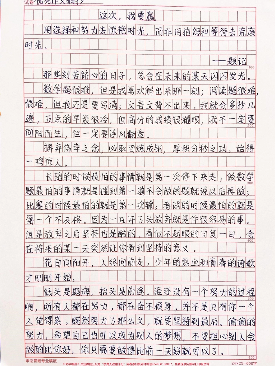 用选择和努力去惊艳时光而非用抱怨和等待去荒废时光《这次我要赢》低头是题海抬头是前途#作文 #抖音图文来了.pdf_第1页