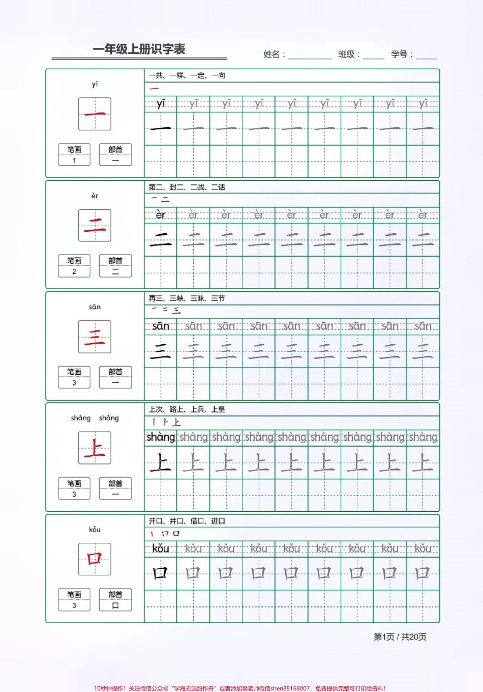 一年级语文上册生字词给新一年级的宝贝暑假预习#小学语文 #大语文 #一年级上册语文 #生字词.pdf_第1页