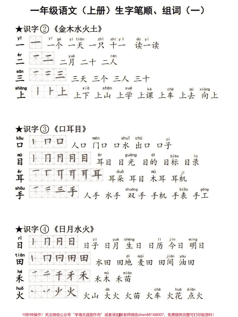一年级语文生字笔顺组词练习一年级语文上册生字笔顺组词#生字笔顺组词 #一年级#一年级语文 #一年级上册语文 #家长收藏孩子受益.pdf_第1页