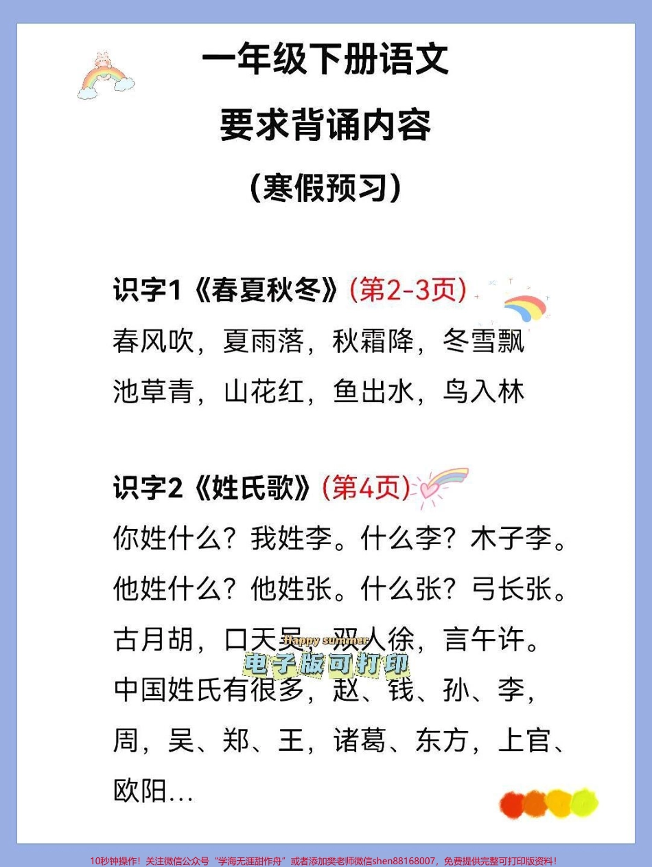 一年级语文下册班主任推荐要求会背诵内容一年级语文下册班主任推荐要求会背诵内容寒假提前预习#一年级下册 #寒假计划1-8单元知识点#课文背诵 #小学必背古诗 #小学语文知识点.pdf_第1页