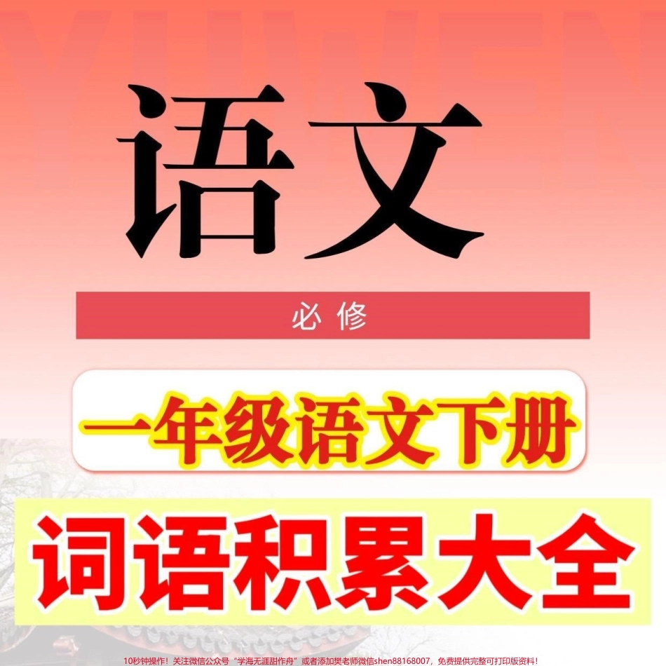 一年级语文下册词语积累大全一年级语文下册词语积累大全#一年级#词语积累 #一年级语文 #知识分享 #家长收藏孩子受益.pdf_第1页