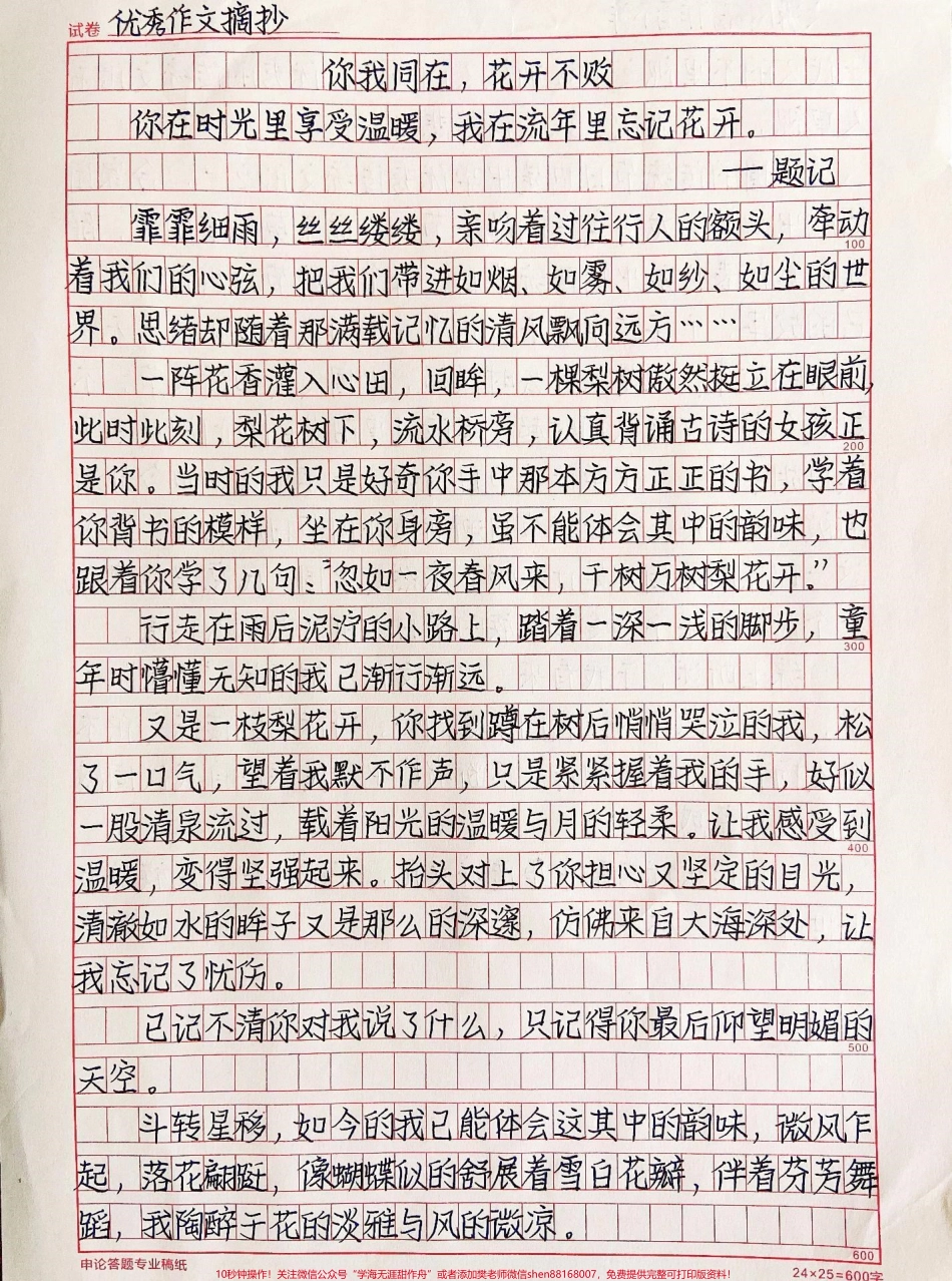 优秀作文手写摘抄《你我同在花开不败》晨钟暮鼓盈盈一梦经年的疏烟淡雨随风谢谢你是耀眼星辰照亮了我平淡的青春#作文 #作文素材 #抖音图文来了.pdf_第1页