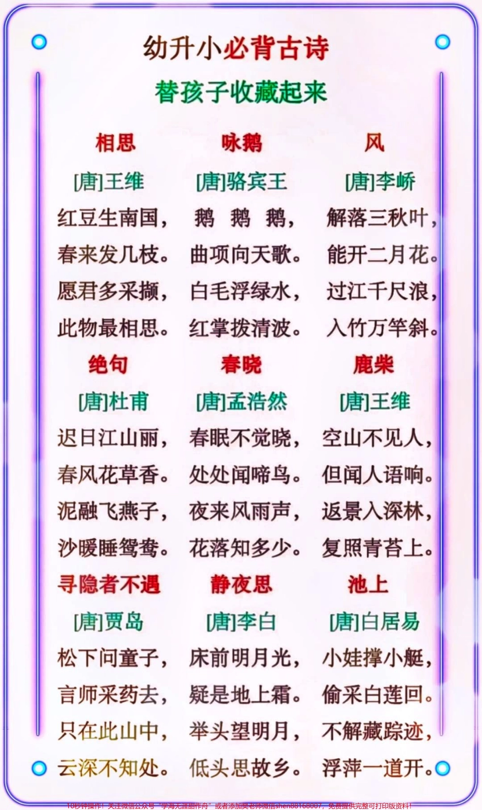 幼升小必背古诗替孩子们收藏打印学习#小学语文资料分享 #教育 #小学知识点归纳 #家长收藏孩子受益.pdf_第1页