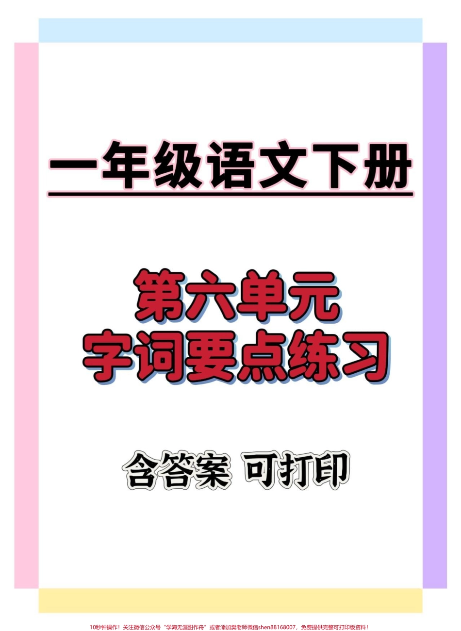 一年级语文下册第六单元要点练习#知识点总结 #知识分享 #学习资料分享 #一年级语文下册 #一年级重点知识归纳.pdf_第1页