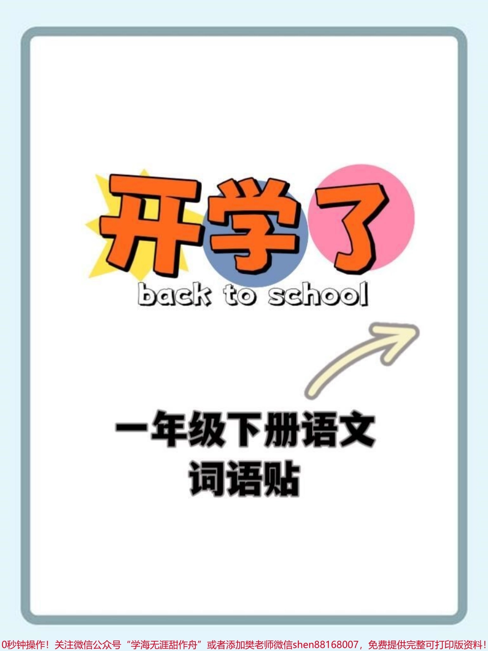 语文老师发的一年级语文下册生字笔顺词语贴太实用了家长打印出来后可以剪下来贴在对应的课本上#一年级语文下册 #一年级语文 #生字组词笔顺 #学霸秘籍 #一年级下册.pdf_第1页