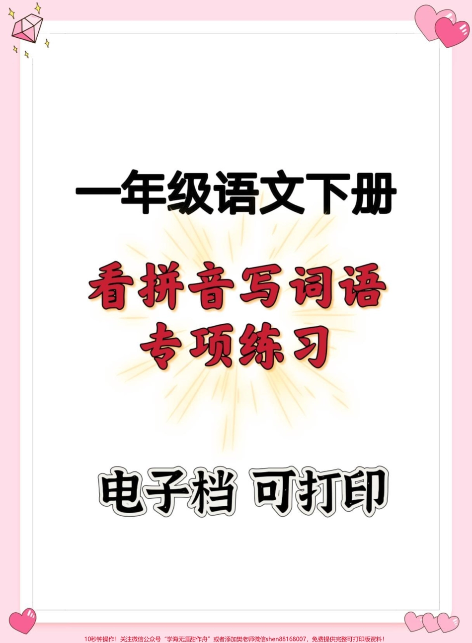 一年级语文下册看拼音写词语专项#一年级 #一年级语文下册 #看拼音写词语 #一年级看拼音写词语 #一年级汉语拼音.pdf_第1页