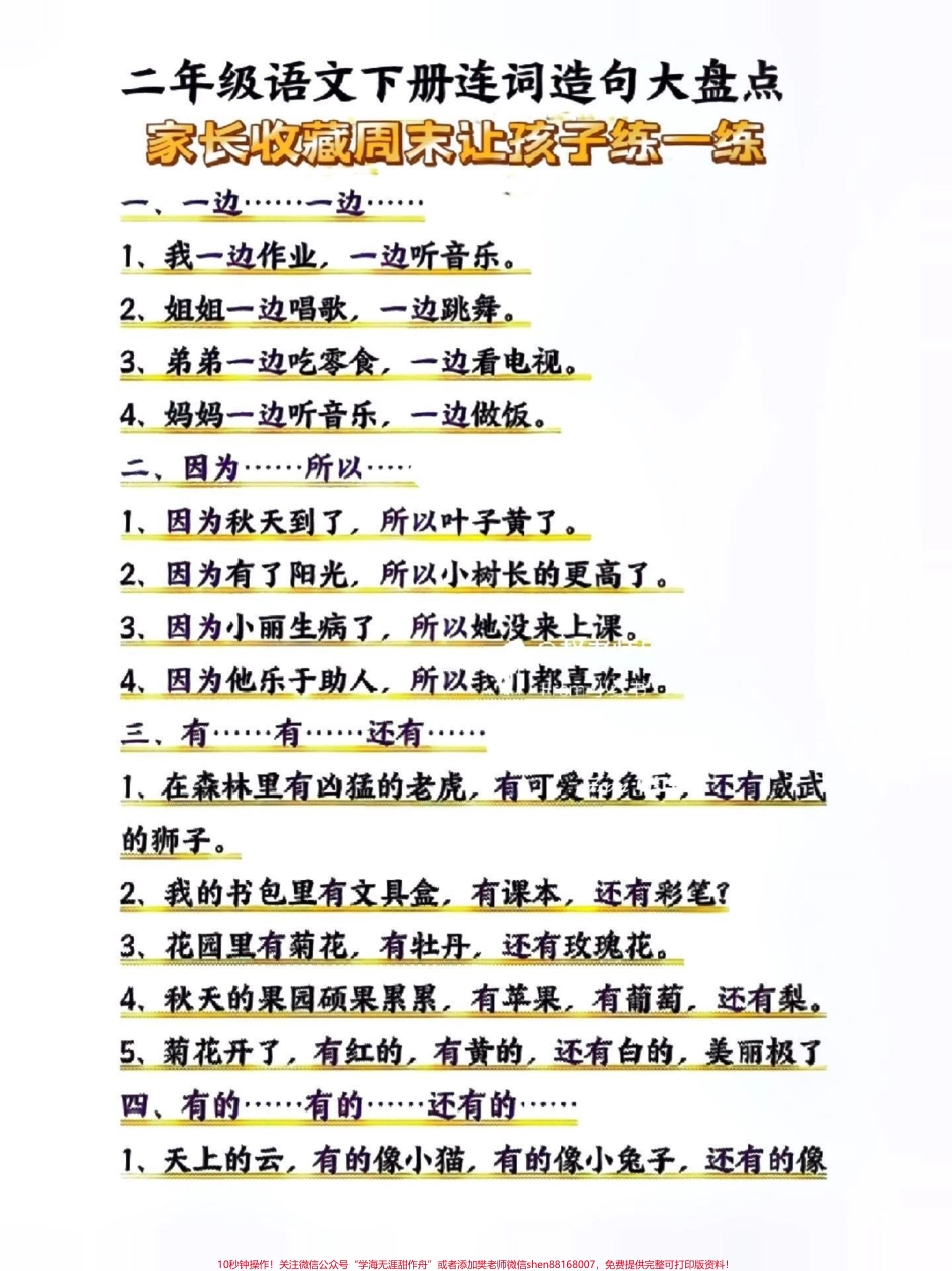 二年级语文下册连词造句大盘点#仿写句子 #关注我持续更新小学知识 #学习资料分享 #连词造句 #知识点总结 @抖音小助手 @抖音热点 @抖音创作者中心.pdf_第1页