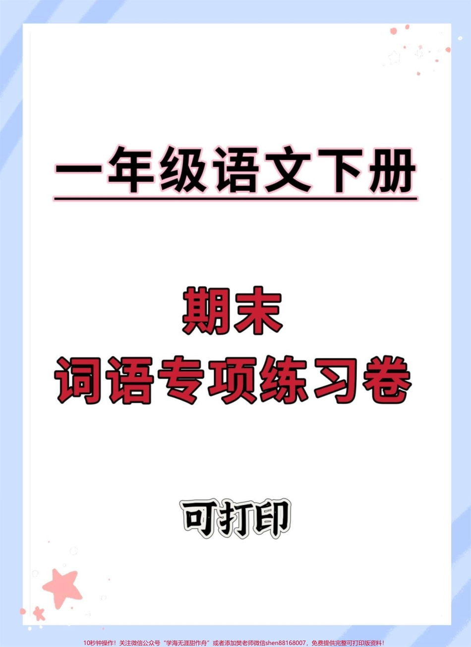 一年级语文下册期末词语专项练习#期末复习 #期末试卷 #期末测试卷 #一年级语文下册 #必考考点.pdf_第1页