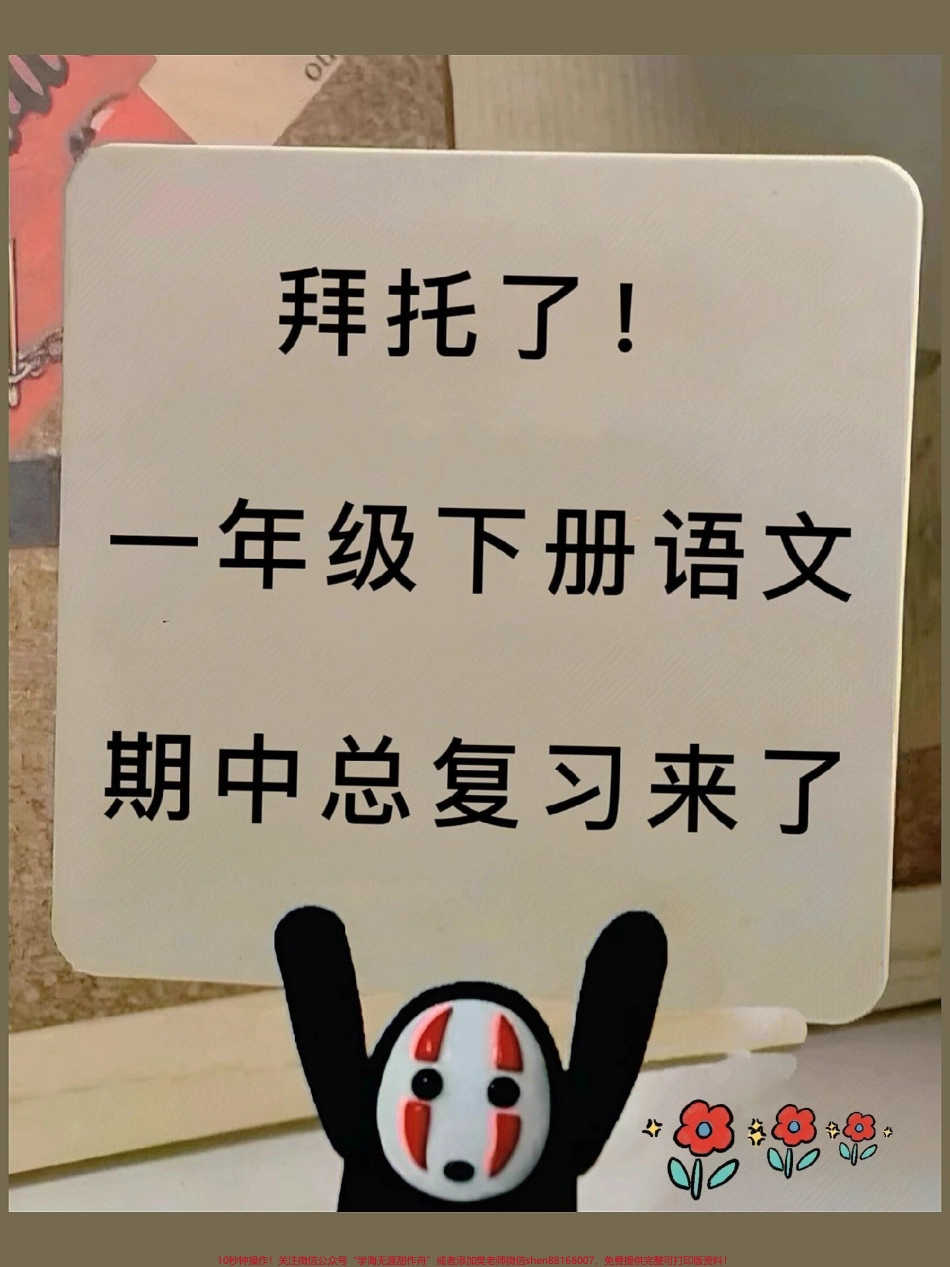 一年级语文下册期中测试卷成绩单出来啦家长赶紧收藏#一年级语文下册 #期中考试 #必考考点 #一年级重点知识归纳 #期中测试卷.pdf_第1页