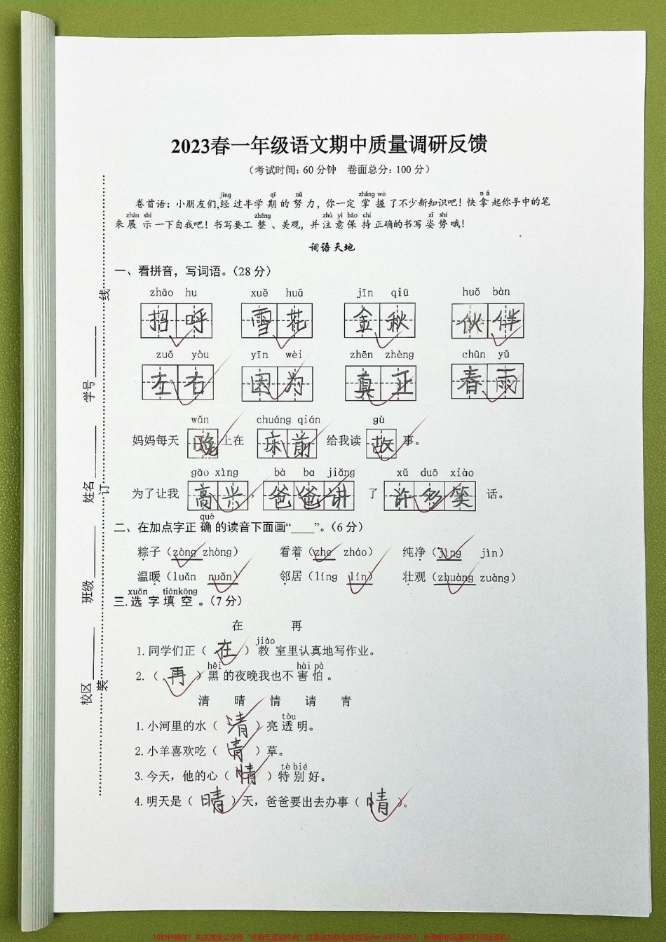 一年级语文下册期中考试卷期中测试卷人教版语文题型全面包括孩子学过的全部知识点#一年级语文下册 #期中考试 #一年级重点知识归纳 #必考考点 #语文数学期中测试卷.pdf_第1页