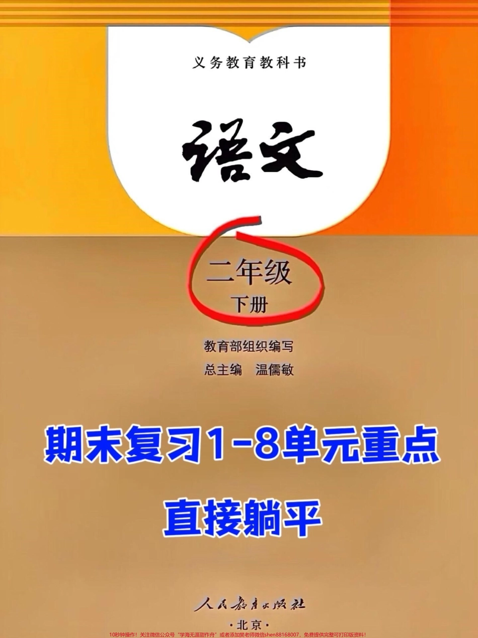 这是一份二年级下册语文期末复习的资料其中包含了8个必背考点的汇总这份资料是老师整理的包括了二年级下册语文期末1-8单元的必背考点建议家长打印出来让孩子读一读、背一背#二年级语文下册 #二年级 #二年级下册语文 #二年级语文 #家长收藏孩子受益.pdf_第1页