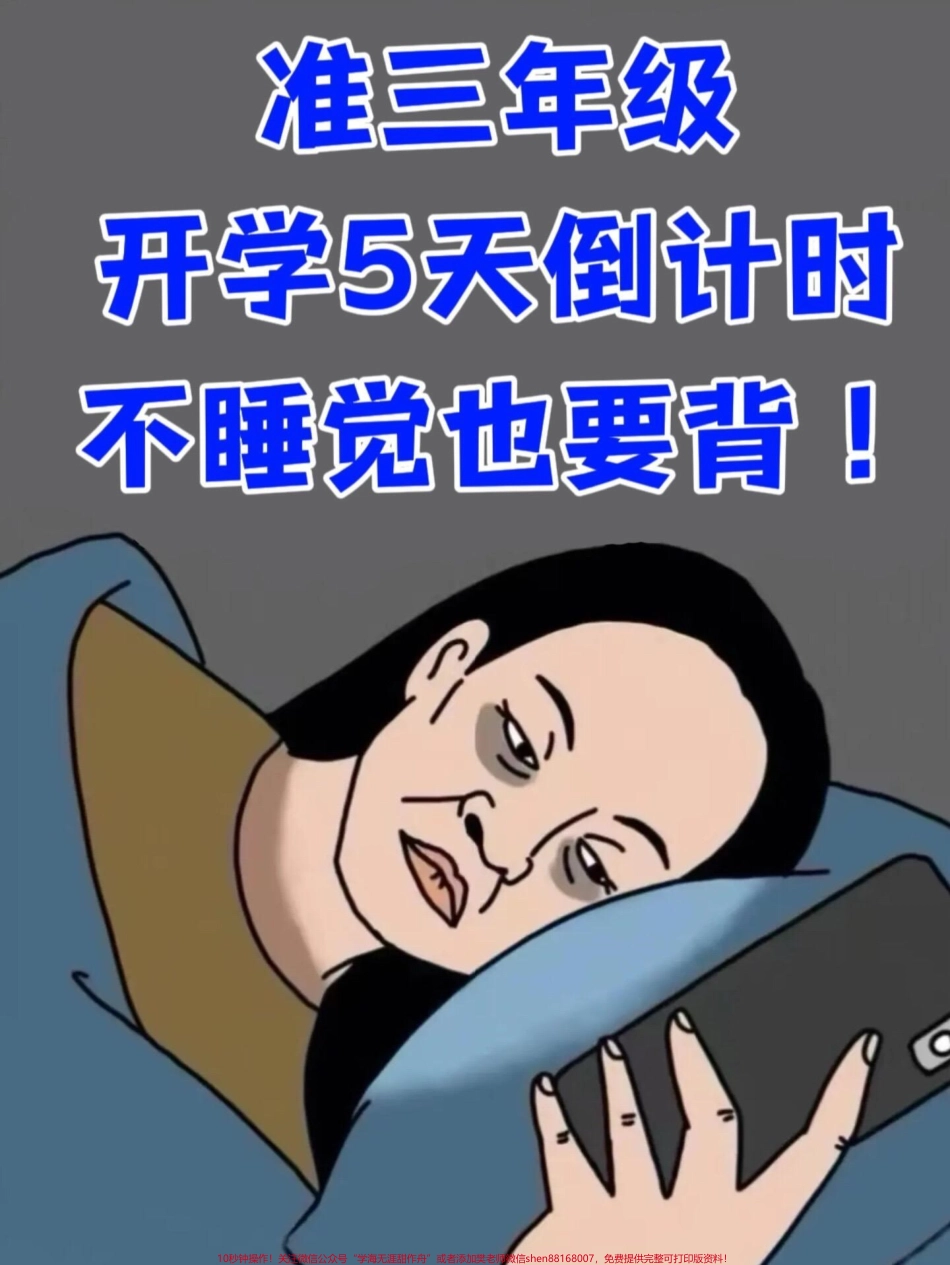 整理了三年级语文上册各课的中心思想总结这是三年级上册的预习资料老师经过精心整理建议家长给孩子打印出来学习一下！希望这份学习资料可以帮助孩子更好地理解和掌握三年级语文的重点知识#二升三 #三年级语文 #三年级语文重点 #预习资料.pdf_第1页