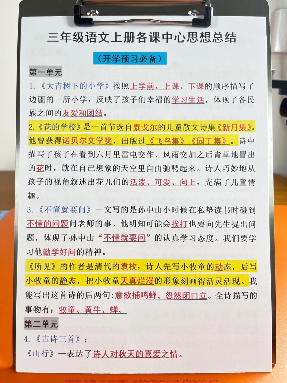 整理了三年级语文上册各课的中心思想总结这是三年级上册的预习资料老师经过精心整理建议家长给孩子打印出来学习一下！希望这份学习资料可以帮助孩子更好地理解和掌握三年级语文的重点知识#二升三 #三年级语文 #三年级语文重点 #预习资料.pdf_第2页