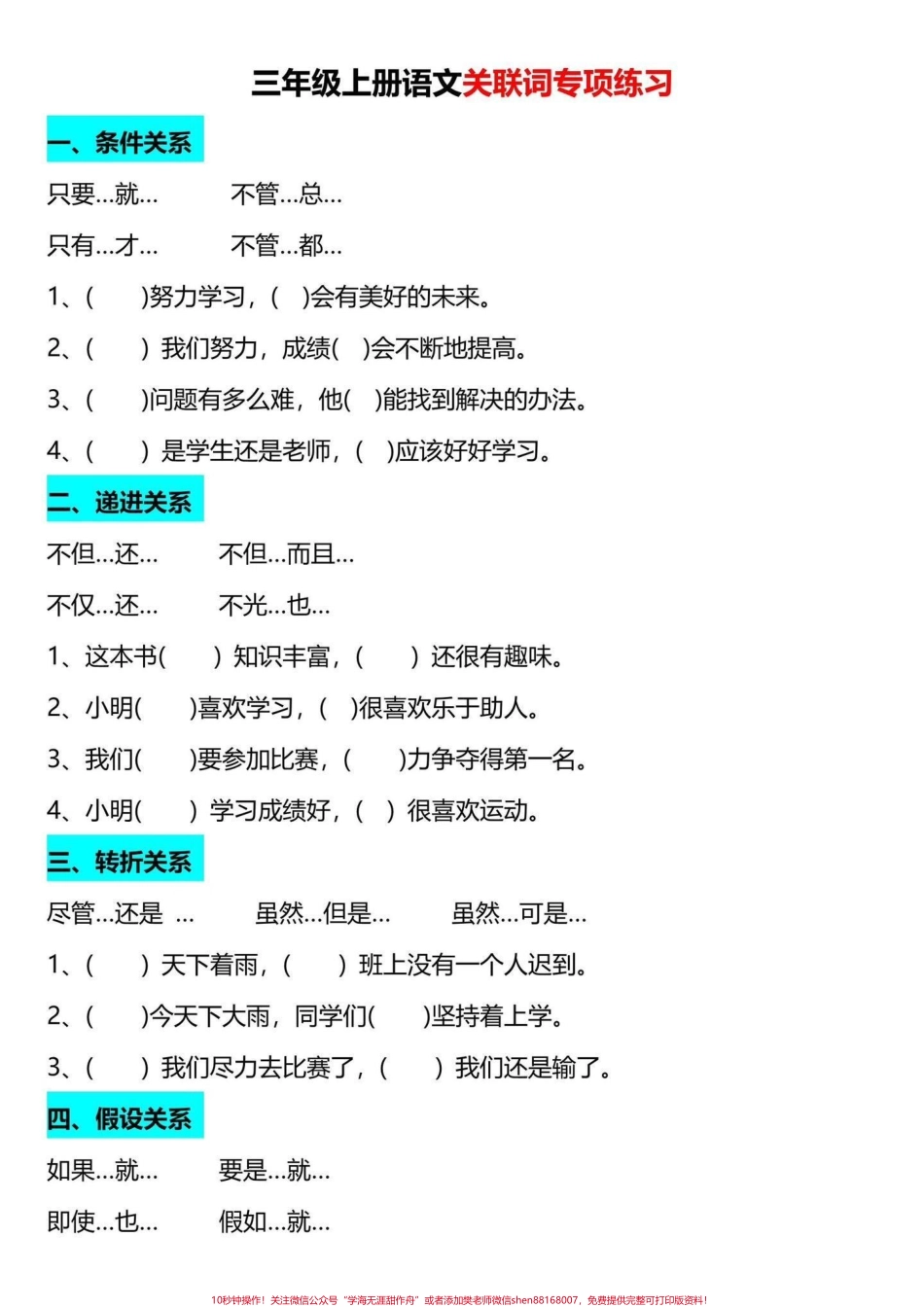 二升三关联词专项练习二升三语文关联词专项练习老师整理好了家长给孩子打印一份出来学习都是考试常考必考知识点有电子版可打印家长给孩子打印出来学习吧!#二升三 #三年级上册语文 #三年级上册(1).pdf_第2页