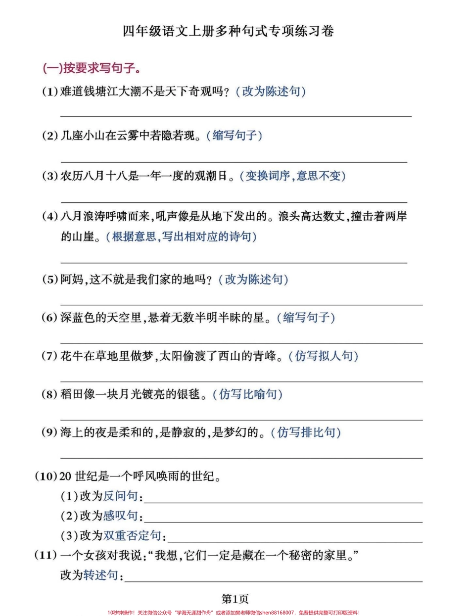 直接拿走打印！考试就像抄答案四年级语文重点资料多句式专项测试这个孩子都容易出错一定要练有答案电子版可打印#小学语文 #四年级上册语文 #小学语文怎么学 #日积月累学语文 #四年级语文.pdf_第1页