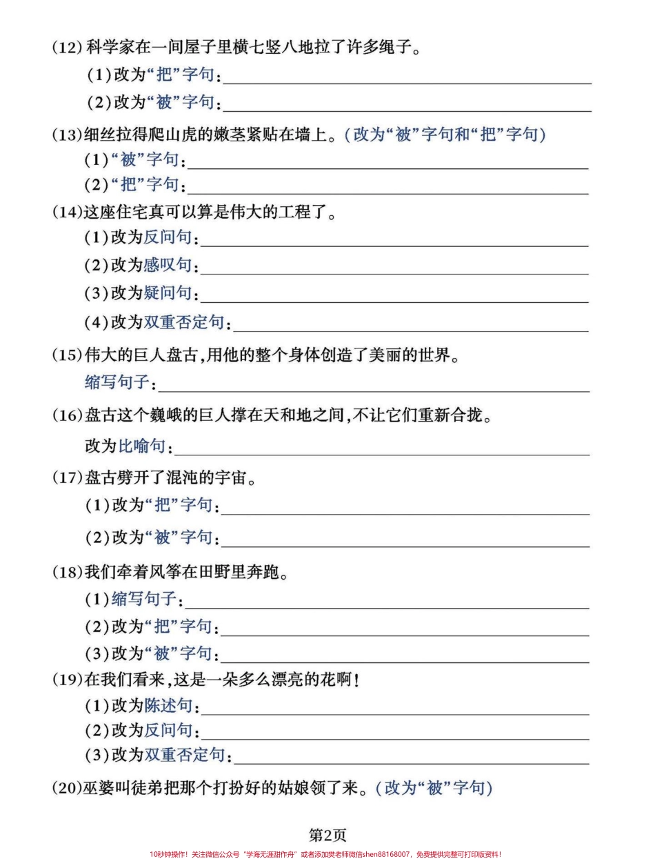 直接拿走打印！考试就像抄答案四年级语文重点资料多句式专项测试这个孩子都容易出错一定要练有答案电子版可打印#小学语文 #四年级上册语文 #小学语文怎么学 #日积月累学语文 #四年级语文.pdf_第2页