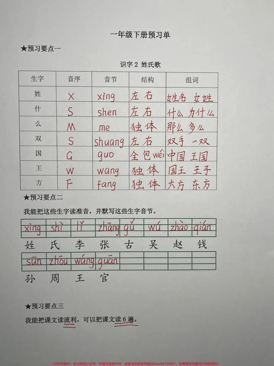 一年级语文下册语文单一天一课一课一张预习不需要掌握太多认清字形读准字音会组词会注音会把课文读顺！.pdf_第2页