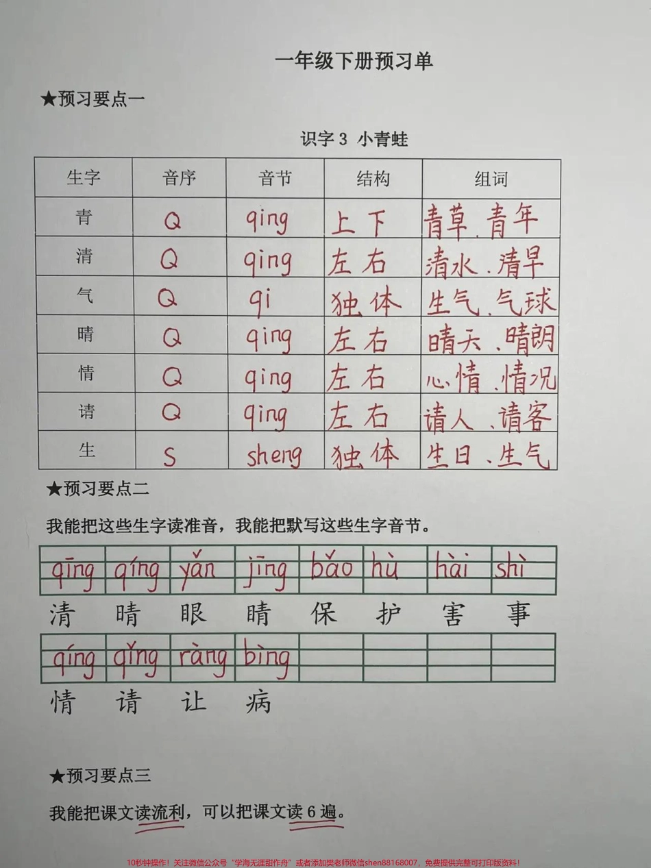 一年级语文下册语文单一天一课一课一张预习不需要掌握太多认清字形读准字音会组词会注音会把课文读顺！.pdf_第3页