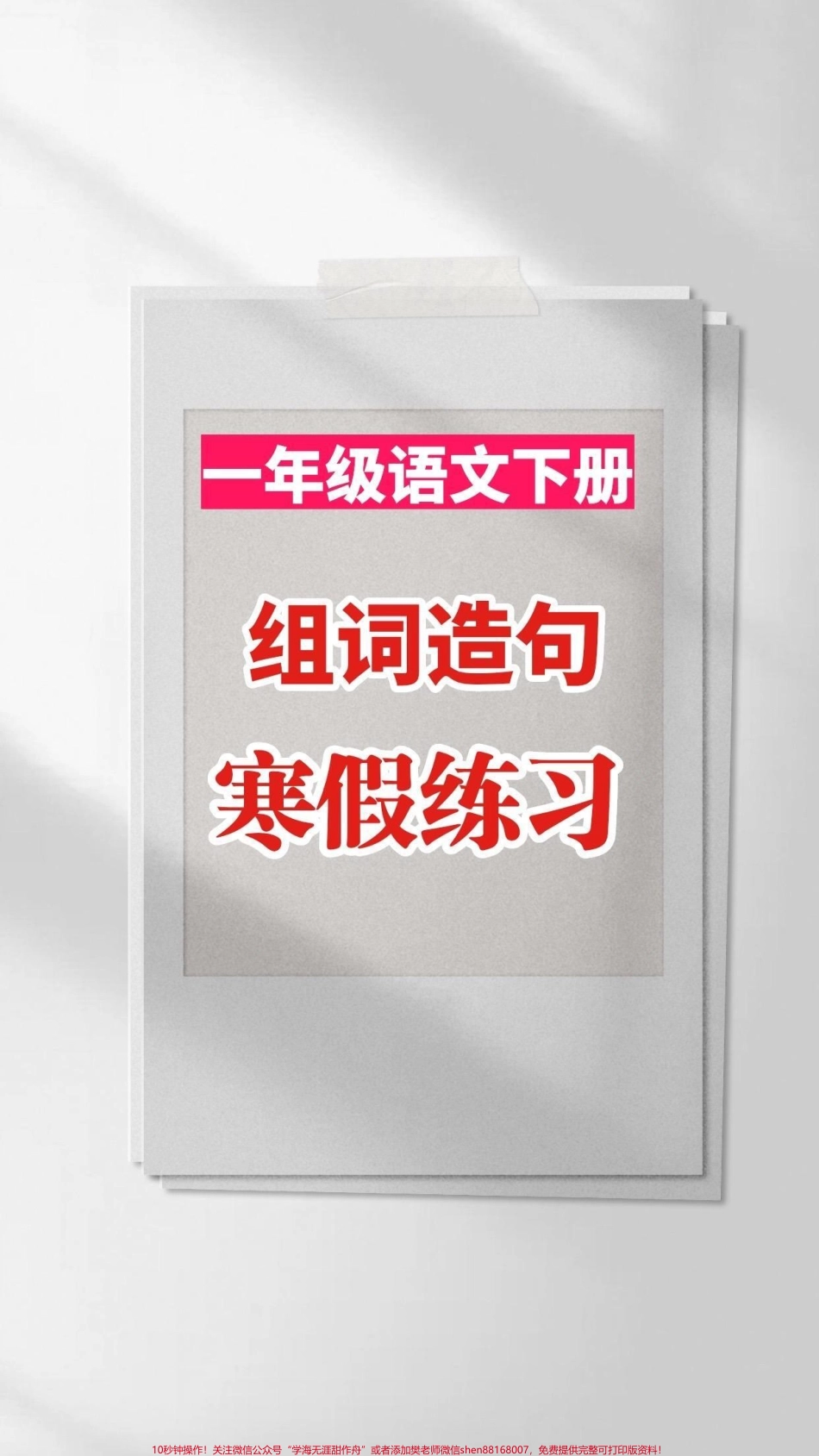 一年级语文下册组词造句一年级语文下册组词造句寒假练习起来#一年级#一年级语文#家长收藏孩子受益 #知识分享 #造句.pdf_第1页