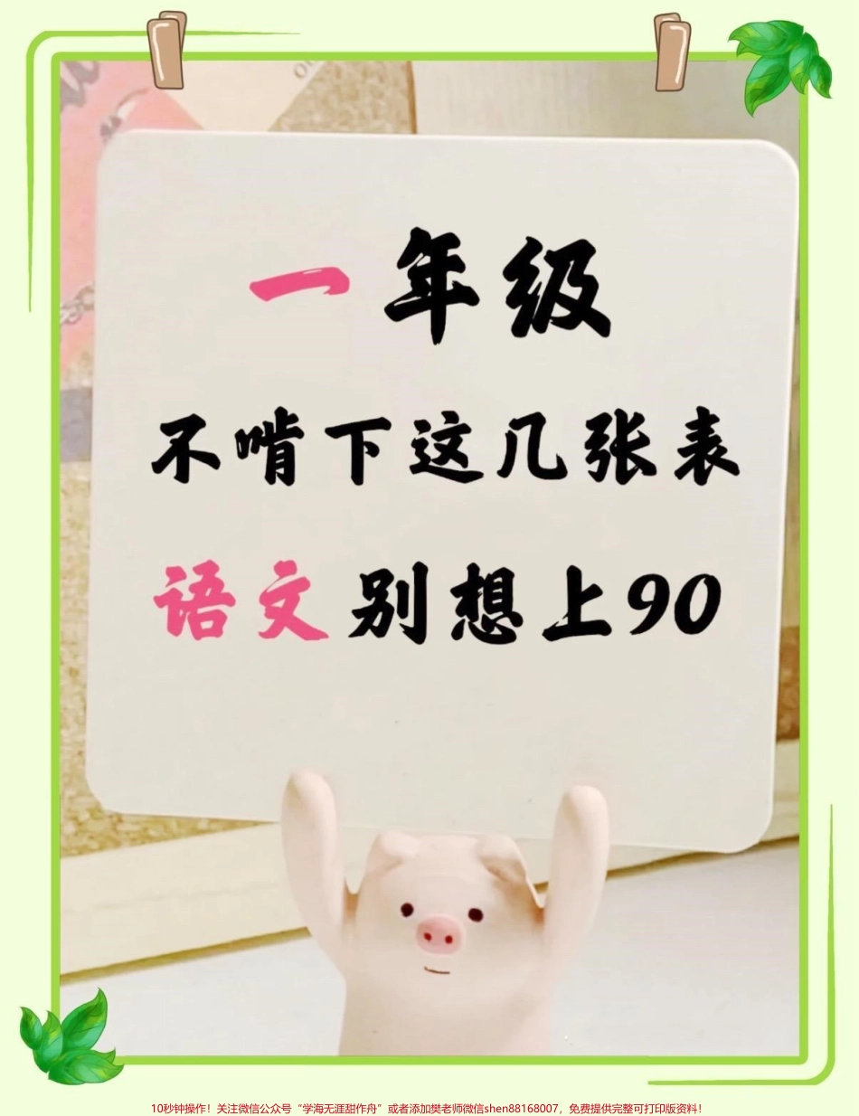 一年级语文知识点总结复习资料语文老师整理的一年级知识点总结复习资料必须死磕这十几页拼音组词词语积累等等熟练掌握语文轻松98+#一年级 #一年级语文 #一年级重点知识归纳 #一年级语文上册#必考考点@DOU+小助手.pdf_第1页