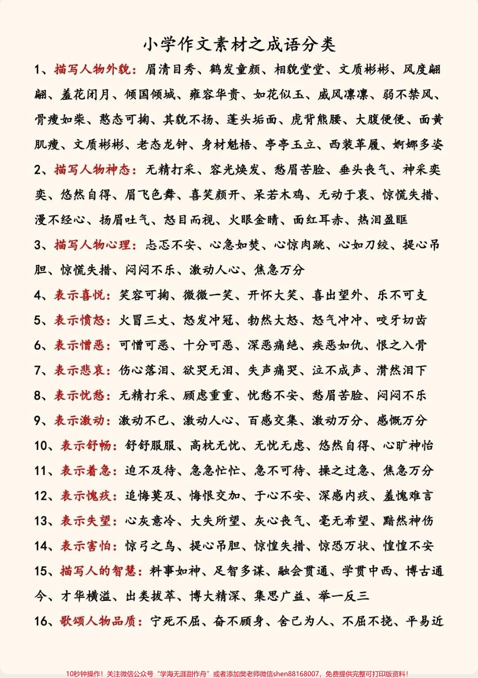 作文素材成语积累作文要想写的好素材积累少不了小学作文素材之成语积累包含114大类死磕这套成语积累作文老师都夸好#作文素材 #小学作文 #作文写作技巧 #词语积累 #优秀作文.pdf_第1页