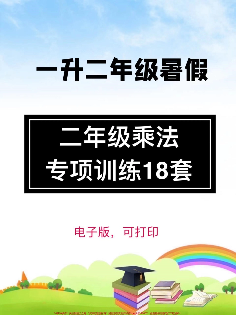 一升二暑假衔接这个乘法练习真的很不错一共18套暑假可以给孩子练一练从认识乘法开始…#小学数学 #一升二 #乘法口诀 #二年级上册 #二年级.pdf_第1页