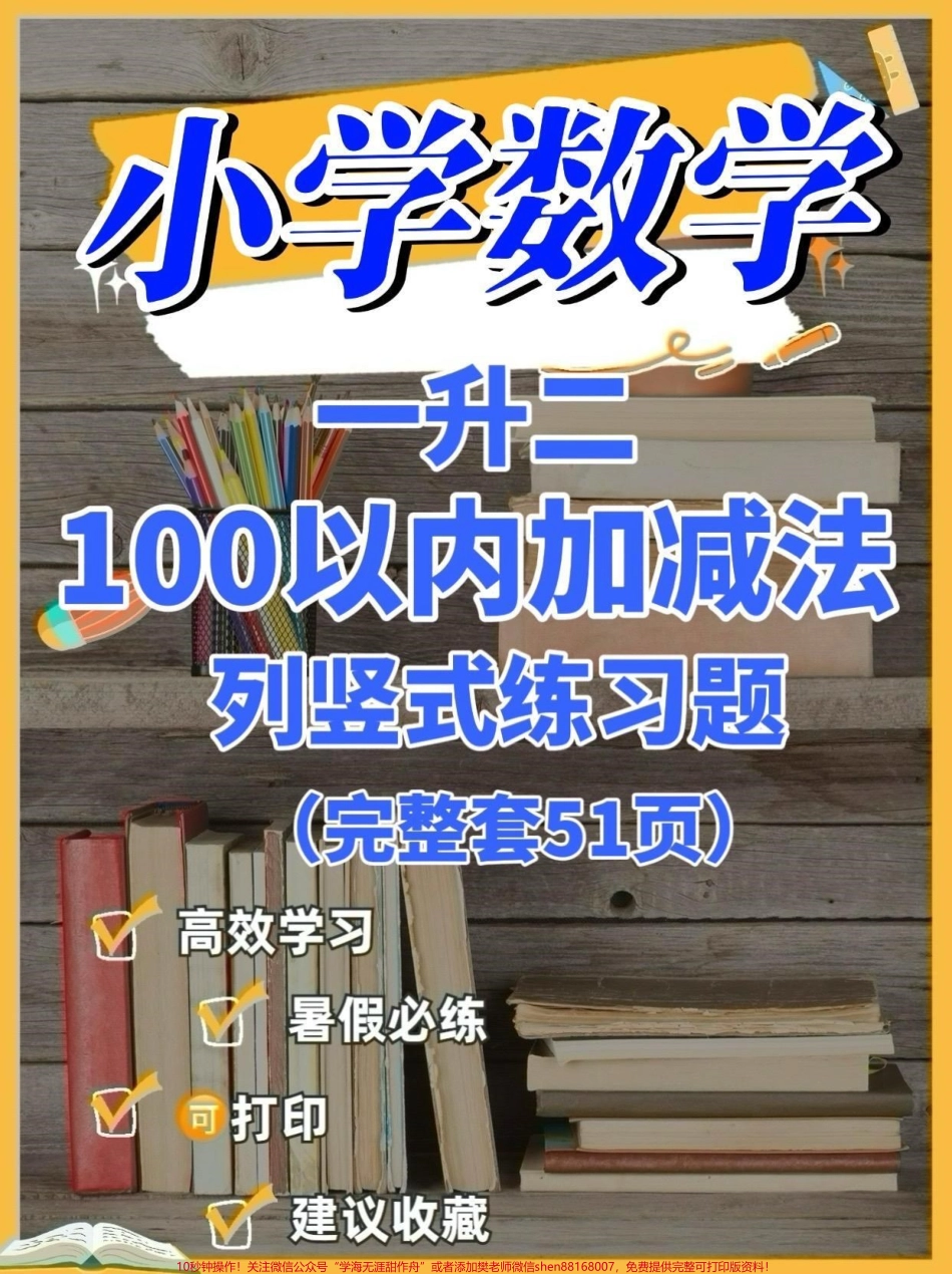 一升二数学100以内加减法列竖式练习题一升二数学100以内加减法列竖式练习题#一升二#暑假充电计划 #暑假预习 #知识分享 #学习资料分享.pdf_第1页