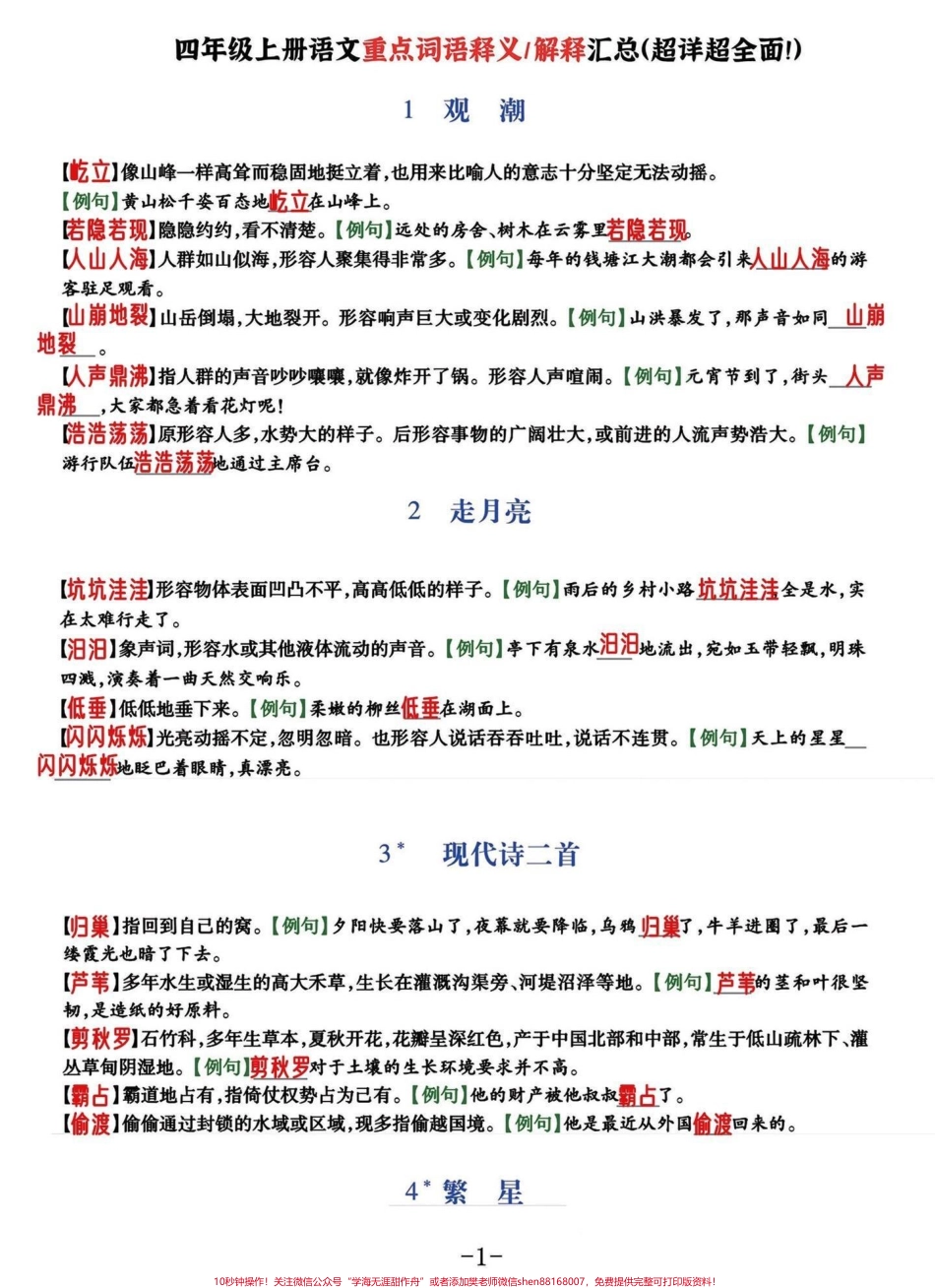 好详细啊！四年级语文上册重点词语释义汇总四年级上册语文全课文1-27课重点词语释义附空白题附答案家长收藏好给孩子多多练习喔有完整电子版可打印下载#小学四年级 #好词好句 #小学语文 #四年级语文上册 #词语积累 - 副本.pdf_第1页
