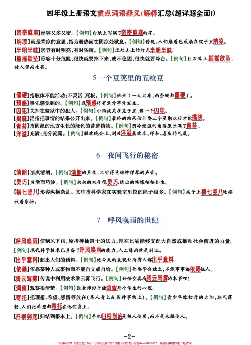 好详细啊！四年级语文上册重点词语释义汇总四年级上册语文全课文1-27课重点词语释义附空白题附答案家长收藏好给孩子多多练习喔有完整电子版可打印下载#小学四年级 #好词好句 #小学语文 #四年级语文上册 #词语积累 - 副本.pdf_第2页