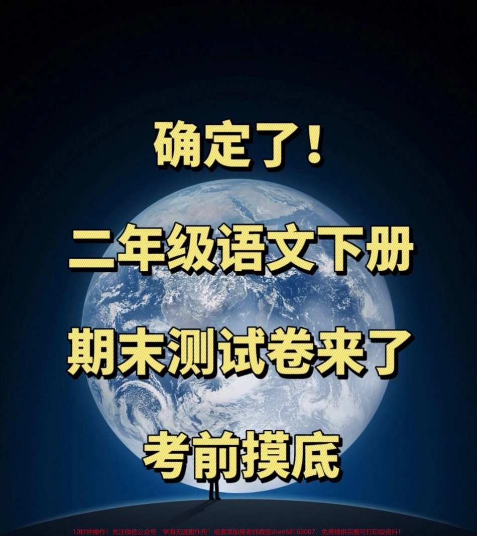 距离二年级语文下册期末考试时间越来越近了为了让孩子更好地备考家长可以打印这份期末考试卷给孩子做一做查漏补缺！#小学二年级试卷分享 #二年级语文下册期末考试 #期末考试 #二年级语文下册.pdf_第1页