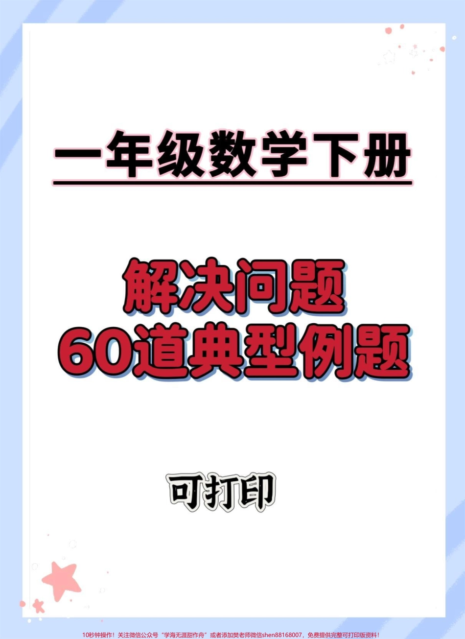 一下数学60道解决问题经典题型#一年级下册数学 #应用题解题方法 #应用题 #一年级数学易错题汇总 #易错题数学.pdf_第1页
