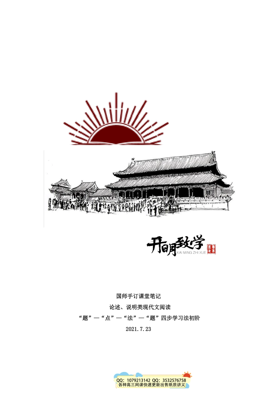 【7月23日手订笔记】现代文阅读四步学习法初阶.pdf_第1页