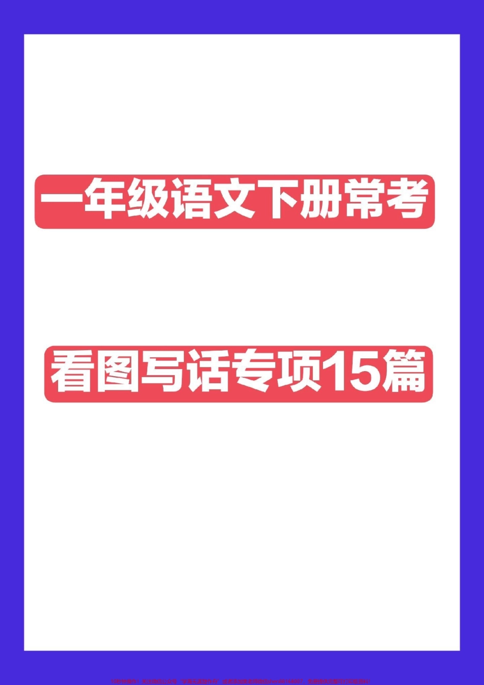 一下语文常考看图写话15篇一下语文期中期末易考写话#一年级语文下册看图写话 #一年级语文下册.pdf_第1页