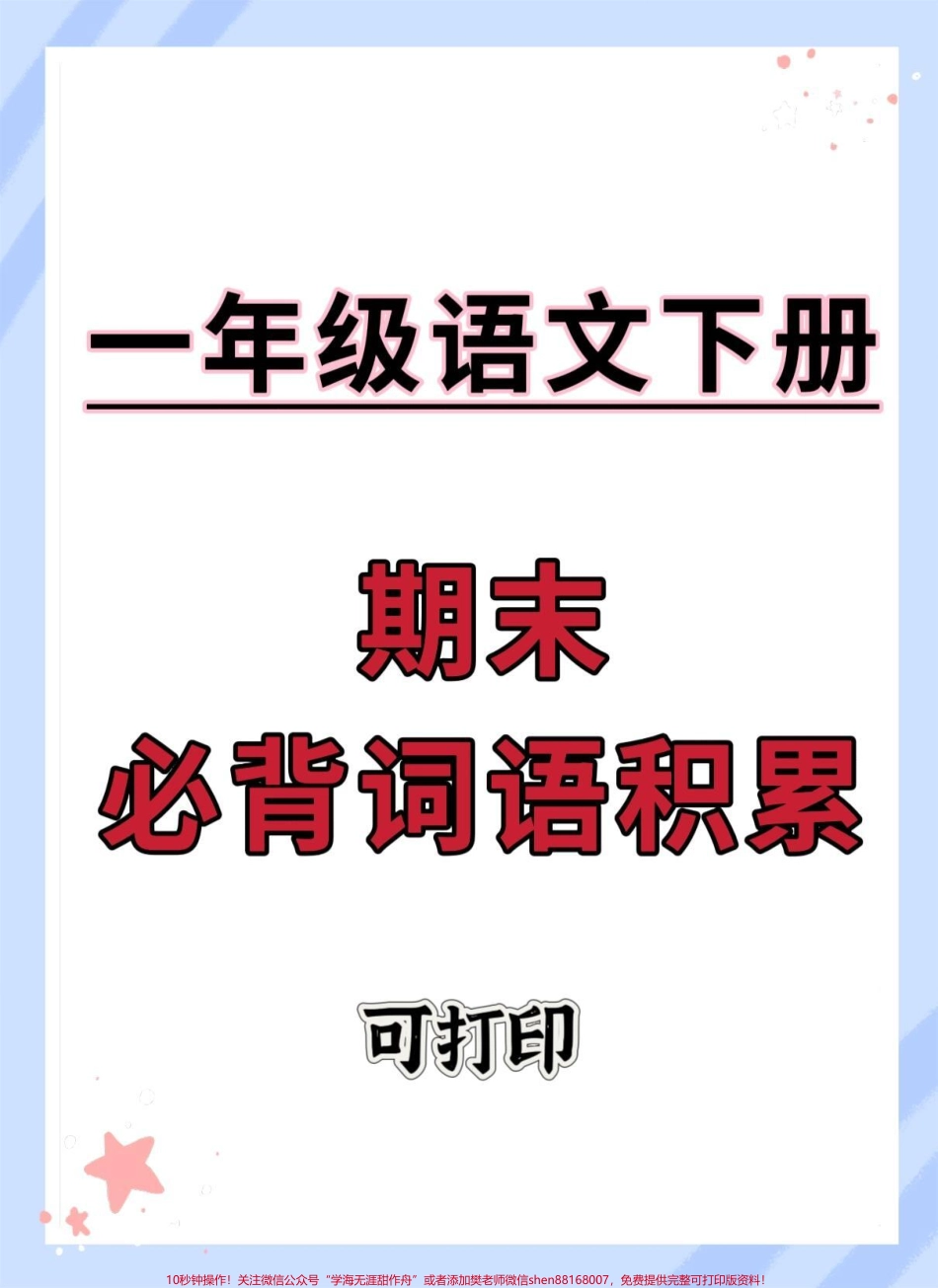 一下语文期末必背词语积累#必考考点 #知识点总结 #学霸秘籍 #期末复习 #一年级重点知识归纳.pdf_第1页