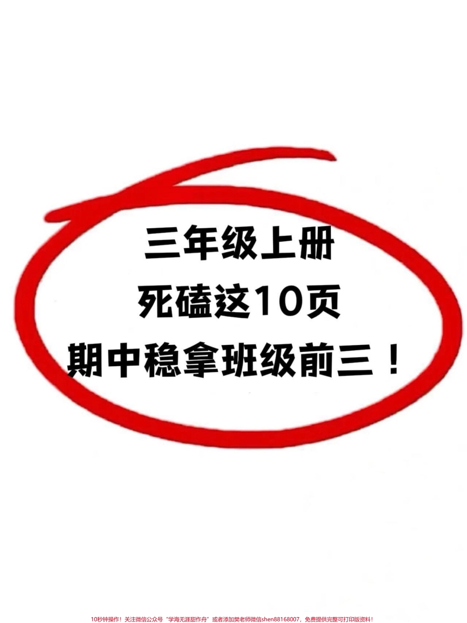你记住了！为了在三年级上册语文考试中取得98分以上的好成绩吃透这十页纸至关重要！这份资料涵盖了所有考试必考内容家长们可以打印出来给孩子进行晨读和晚背帮助他们更好地掌握语文知识提高语文水平 #三年级上册语文 #知识点总结 #期中考试.pdf_第1页